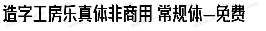 造字工房乐真体非商用 常规体字体转换